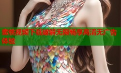 蜜桃视频下载破解无限畅享高清无广告体验