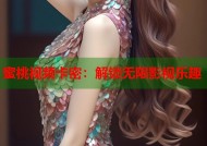 蜜桃视频卡密：解锁无限影视乐趣