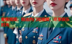 蜜桃视频：精选热门短视频，尽享娱乐时光