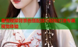 蜜桃视频背景色搭配技巧轻松打造专属视觉体验