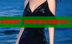 蜜桃视频：四虎影视在线播放平台