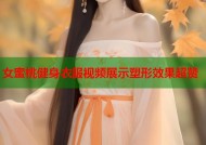 女蜜桃健身衣服视频展示塑形效果超赞