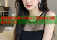 蜜桃视频未满十八误入？探索成人内容的安全入口