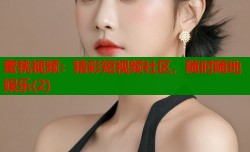 蜜桃视频：精彩短视频社区，随时随地娱乐(2)