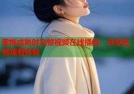 蜜桃成熟时完整视频在线播放，尽享流畅观看体验