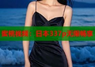 蜜桃视频：日本337p无限畅享