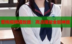 蜜桃视频播放器：高清播放全能神器
