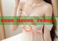 蜜桃视频：精选短视频，尽享美好时光