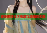蜜桃视频社区高清互动精彩无限