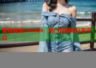 蜜桃视频244484：热门短视频分享平台