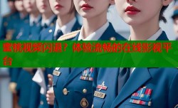 蜜桃视频闪退？体验流畅的在线影视平台