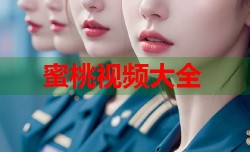 蜜桃视频大全