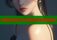 蜜桃视频看片免费畅享高清流畅体验