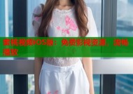 蜜桃视频iOS版：免费影视资源，流畅播放