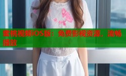 蜜桃视频iOS版：免费影视资源，流畅播放