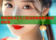 蜜桃视频永久入口高清流畅观看海量影视资源