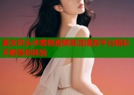 美女奶头水蜜桃视频高清播放平台精彩不断等你体验