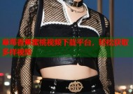 草莓香蕉蜜桃视频下载平台，轻松获取多样视频
