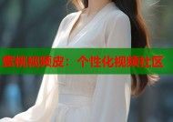 蜜桃视频皮：个性化视频社区
