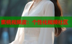 蜜桃视频皮：个性化视频社区