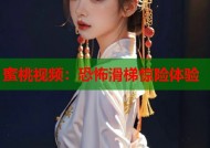 蜜桃视频：恐怖滑梯惊险体验