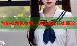 蜜桃视频免费看，暖暖视频在线播放