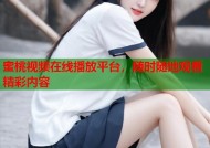 蜜桃视频在线播放平台，随时随地观看精彩内容