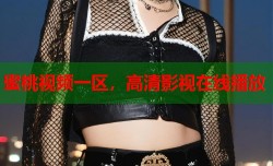 蜜桃视频一区，高清影视在线播放