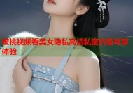 蜜桃视频看美女隐私高清私密内容尽享体验