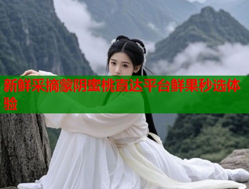 新鲜采摘蒙阴蜜桃直达平台鲜果秒选体验  第2张