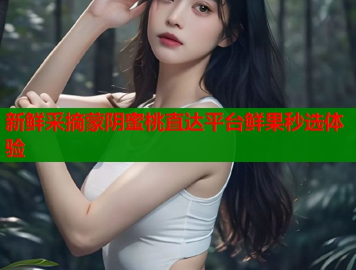 新鲜采摘蒙阴蜜桃直达平台鲜果秒选体验  第1张