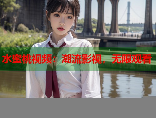 水蜜桃视频：潮流影视，无限观看  第1张