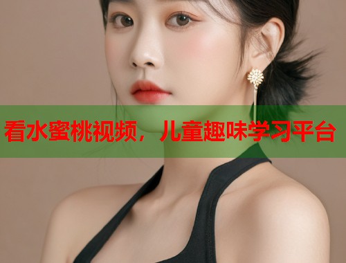 看水蜜桃视频，儿童趣味学习平台  第2张