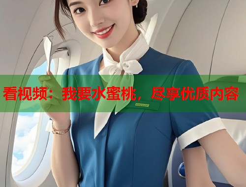 看视频：我要水蜜桃，尽享优质内容  第1张