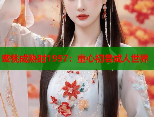 蜜桃成熟时1997：童心初尝成人世界  第1张