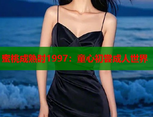 蜜桃成熟时1997：童心初尝成人世界  第2张