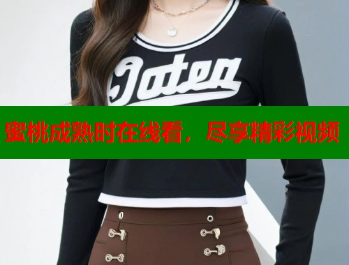蜜桃成熟时在线看，尽享精彩视频  第1张