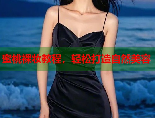 蜜桃裸妆教程，轻松打造自然美容  第1张