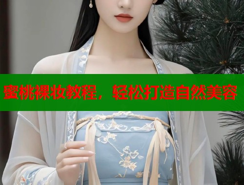 蜜桃裸妆教程，轻松打造自然美容  第2张