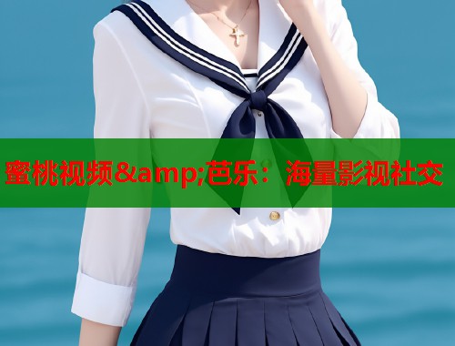 蜜桃视频&amp;芭乐：海量影视社交  第1张