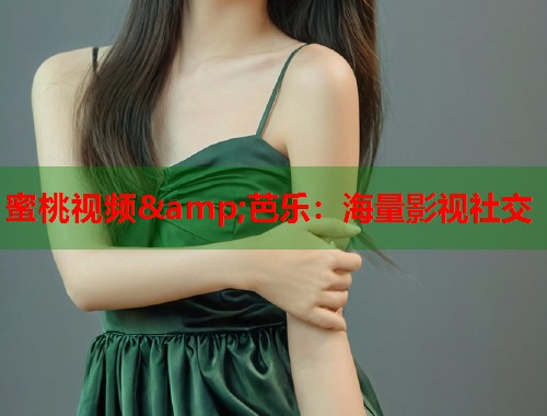 蜜桃视频&amp;芭乐：海量影视社交  第2张