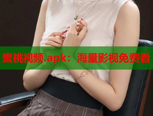 蜜桃视频.apk：海量影视免费看  第1张