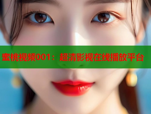 蜜桃视频001：超清影视在线播放平台  第1张