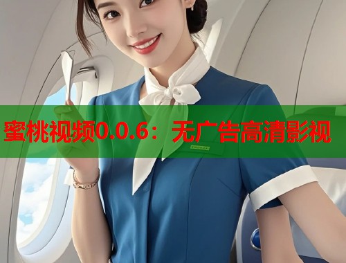蜜桃视频0.0.6：无广告高清影视  第1张
