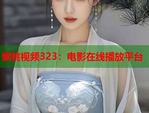 蜜桃视频323：电影在线播放平台  第2张