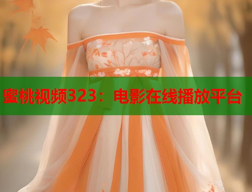 蜜桃视频323：电影在线播放平台  第1张