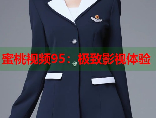 蜜桃视频95：极致影视体验  第1张