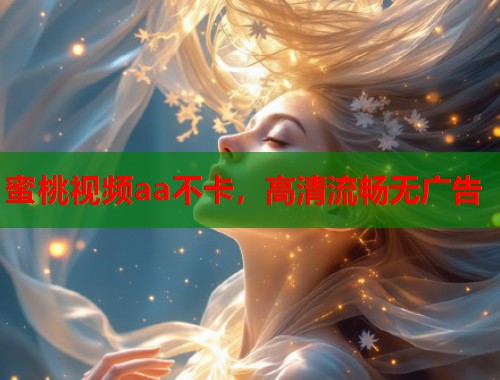 蜜桃视频aa不卡，高清流畅无广告  第2张