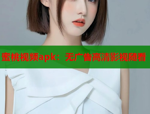 蜜桃视频apk：无广告高清影视随看  第1张