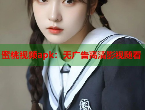蜜桃视频apk：无广告高清影视随看  第2张